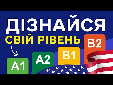 Видео: ВИЗНАЧЕННЯ РІВНЯ - Англійська мова, активний словниковий запас