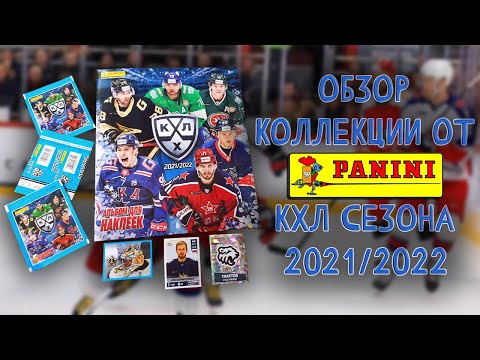 Видео: Обзор коллекции наклеек "Panini" КХЛ сезон 2021 / 2022 год