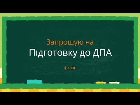 Видео: ДПА знову? 🤯 Підготовка до ДПА 4 клас | Урок 2: Розминка + вправи