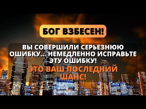 Видео: 😨 ВЫ СОВЕРШИЛИ СЕРЬЕЗНУЮ ОШИБКУ, КОТОРАЯ ОЖОРЧИЛА БОГА! - Послание с Небес