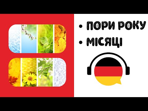 Видео: Пори року та місяці німецькою. Лексичний тренажер🙌👌