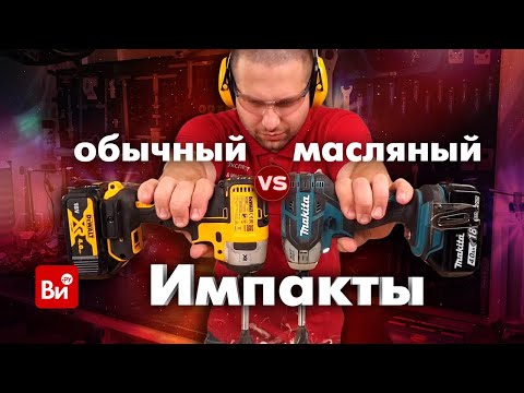 Видео: Сравнение масляного и обычного импакта! В чем разница?