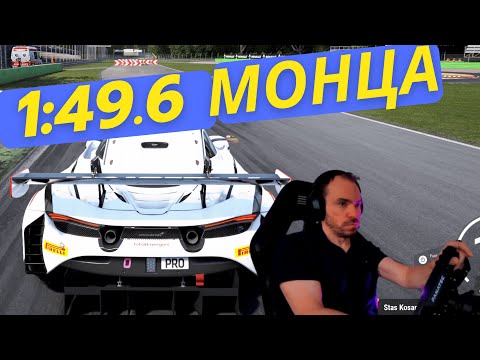Видео: ACC Монца | 1:49.6 | Что я делаю не так?