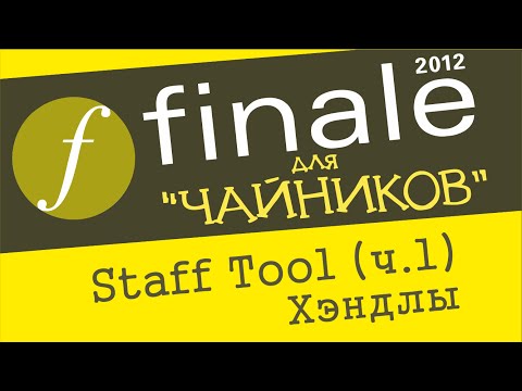 Видео: Finale 2012 для чайников. Урок 21 - Staff Tool (Ч.1.) (Хэндлы)