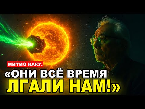 Видео: «3I/ATLAS и 29 октября — Мы ошибались. Всё гораздо хуже, чем думали» | Митио Каку