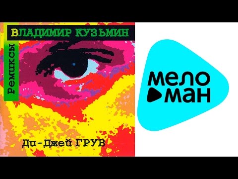 Видео: Владимир Кузьмин - Ремиксы Ди Джея Грува (Альбом 1997)