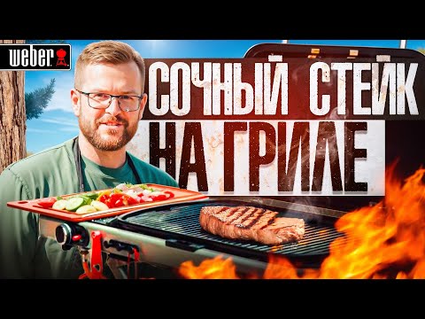 Видео: Простой рецепт стейка на гриле  Weber Traveler.