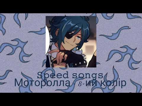 Видео: Моторолла - 8-ий колір (speed up)