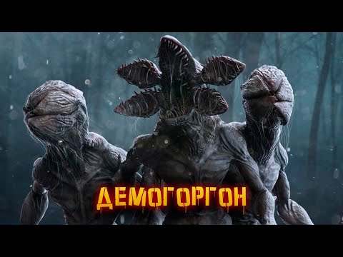 Видео: Демогоргон | История Зла