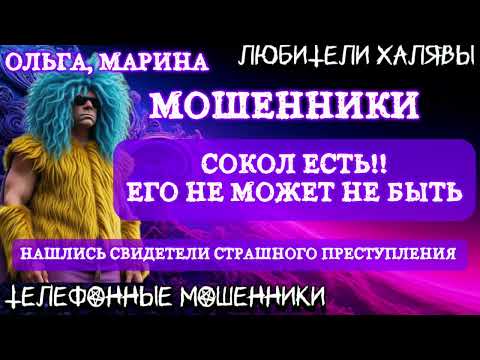 Видео: 🏵️🎀 ОЛЬГА, МАРИНА. НАШЛИСЬ СВИДЕТЕЛИ | ТЕЛЕФОННЫЕ МОШЕННИКИ 
