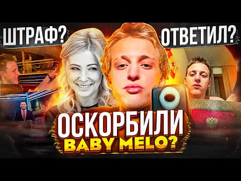 Видео: BABY MELO ЗАДЕЛИ В НОВОСТЯХ! НОВАЯ ШКОЛА В ТЕЛЕВИЗОРЕ