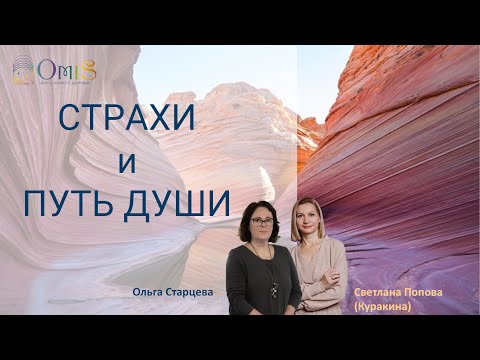 Видео: СТРАХ и ПУТЬ ДУШИ