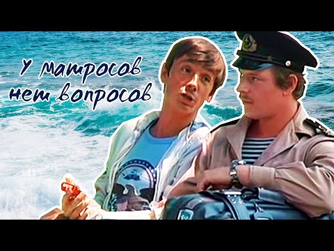 Видео: У матросов нет вопросов (1980)