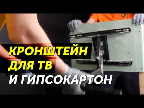 Видео: Наклонно-поворотный кронштейн для ТВ. Проблемы крепления к гипсокартону #кронштейн #гипсокартон