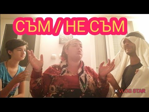 Видео: СЪМ / НЕ СЪМ,  АЙШЕТО И ХОДЖАТА