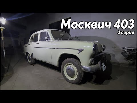 Видео: Москвич 403. Наводим красоту под капотом. 2 серия