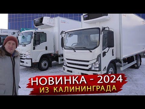 Видео: Амбертрак - новый грузовик Калининградской сборки от Автотора / Что внутри?