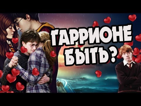 Видео: Гарри Поттер Любил Гермиону Грейнджер?