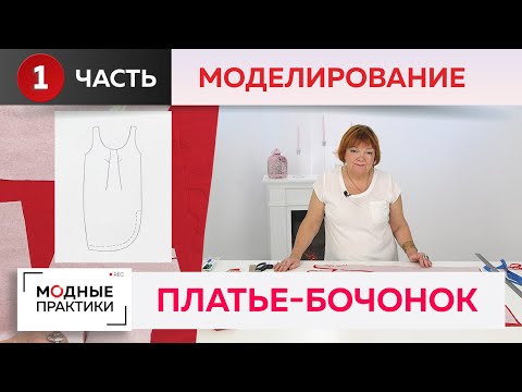 Видео: Идеальное платье для отдыха. Сарафан-бочонок из красного льна. Часть 1. Моделирование, раскрой.