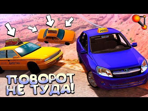 Видео: Битва ТАКСИСТОВ за ЗАЯВОЧКУ! Хорошая была ПОГОНЯ! BeamNG Drive