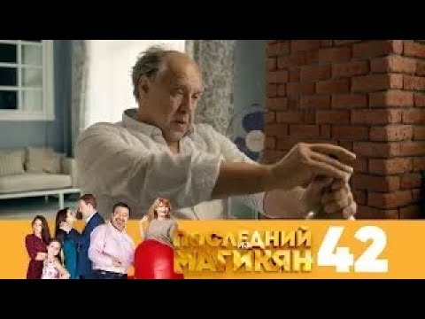 Видео: Последний из Магикян | Сезон 4 | Серия 2