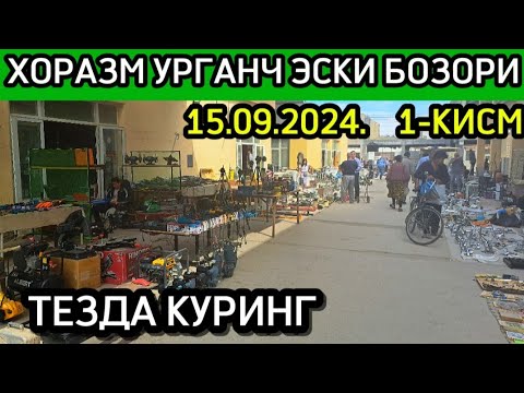 Видео: ХОРАЗМ УРГАНЧ ЭСКИ БОЗОРИ 1-КИСМ ТАШКАРИ ТАМОНИ 15.09.2024