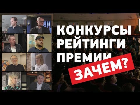 Видео: Зачем нужны конкурсы, премии и рейтинги в области дизайна интерьеров?