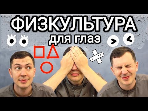 Видео: Здоровые глаза и отличное зрение до 100 лет за 10 минут 