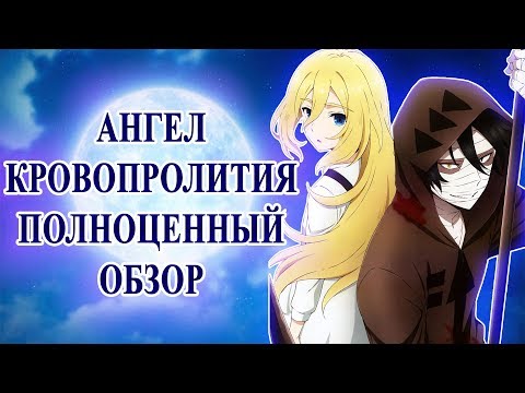 Видео: АНГЕЛ КРОВОПРОЛИТИЯ - ПОЛНОЦЕННЫЙ ОБЗОР (Satsuriku no Tenshi)