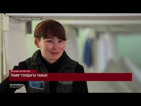 Видео: Темір тордағы табыс/Арнайы репортаж (26.02.2019)