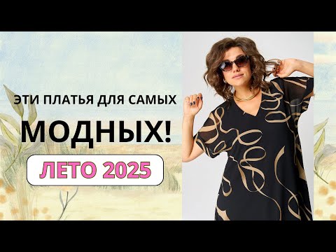 Видео: ЛЕГКОСТЬ И СТИЛЬ! Шифоновые платья для полных