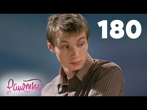 Видео: Ранетки | Сезон 4 | Серия 180