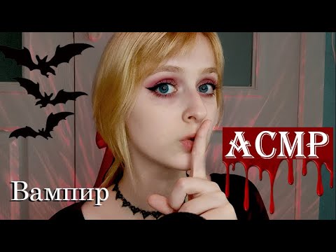 Видео: АСМР | Вампирша похитит тебя | Ролевая игра