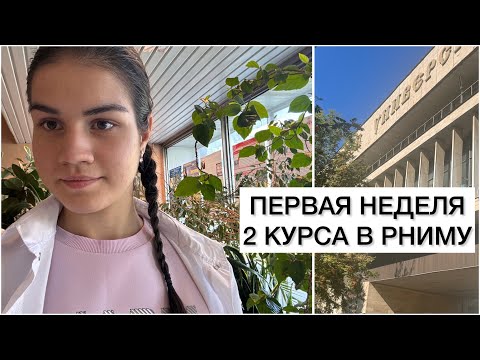 Видео: ПЕРВАЯ УЧЕБНАЯ НЕДЕЛЯ 2 КУРСА В РНИМУ им. Н.И. Пирогова