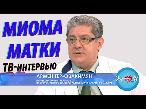 Видео: МИОМА МАТКИ: гормональная терапия. Эмболизация маточных артерий. Лапароскопическая миомэктомия.