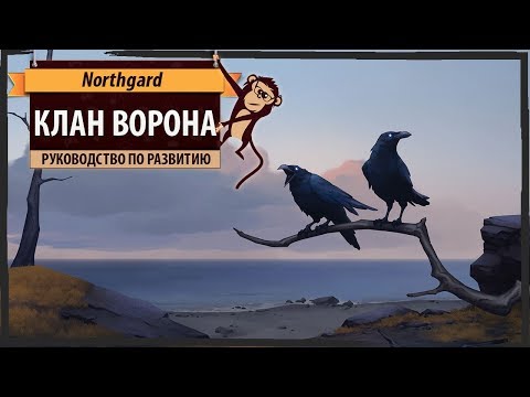 Видео: Клан ВОРОНА (Raven clan) в Northgard: гайд по развитию