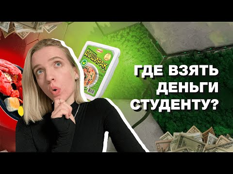 Видео: ГДЕ И ЗАЧЕМ РАБОТАТЬ СТУДЕНТУ? | Моя история и советы | Работа для студентов