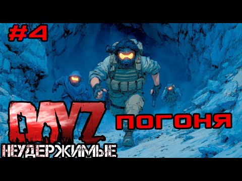 Видео: #4 Погоня|DayZ НЕУДЕРЖИМЫЕ| Аномальск PVE by Jereg (сезон осень 2025)