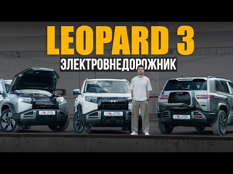 Видео: BYD LEOPARD 3 - лучший электрический внедорожник для наших условий