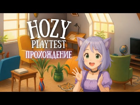 Видео: Стильный симулятор ремонта ◊ Hozy Playtest ◊ прохождение на русском