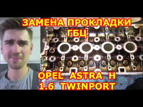 Видео: ЗАМЕНА ПРОКЛАДКИ ГБЦ Z16XEP - ИНСТРУКЦИЯ РЕМОНТА ДВИГАТЕЛЯ Опель z16xep. OPEL ASTRA H 1.6 TWINPORT