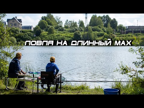 Видео: Ловля на длинный мах