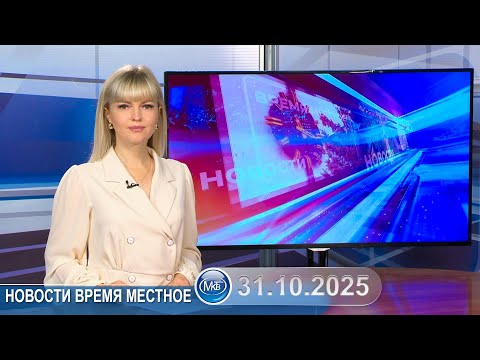 Видео: Новости время местное - 31 10 2025