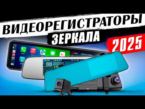 Видео: Лучшие видеорегистраторы зеркало 2025 ! Рейтинг интересных устройств за эти деньги!