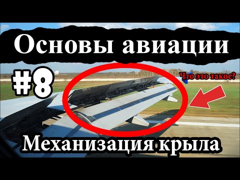 Видео: Закрылки, предкрылки, интерцепторы - Основы авиации #8