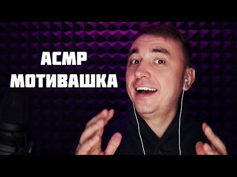 Видео: АСМР Ролевая Игра - Поддержу тебя в трудную минуту !
