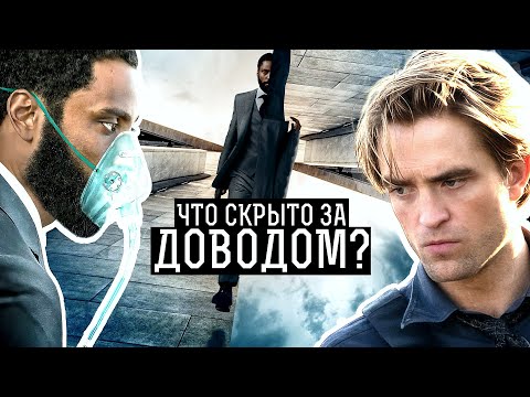 Видео: Скрытые идеи и философский подтекст Довода. Что хотел сказать Кристофер Нолан?