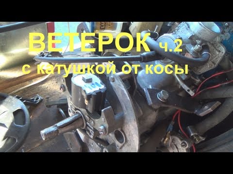 Видео: ветерок с катушкой от косы ч2  союзмаш рулит   социальные проблемы