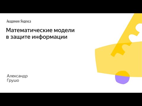 Видео: 022. Малый ШАД - Математические модели в защите информации - Александр Грушо