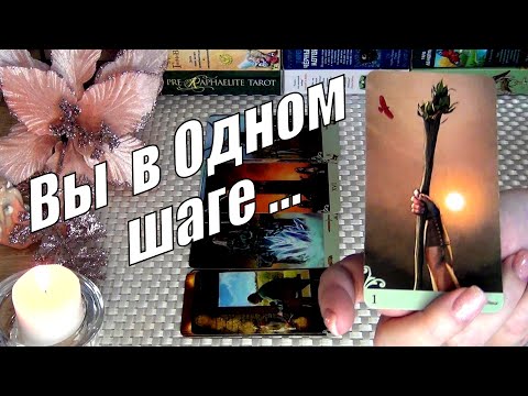 Видео: ❗ВЫ В ОДНОМ ШАГЕ👣ОТ СКОРОЙ СУДЬБОНОСНОЙ НЕОЖИДАННОСТИ❗🍀♥️ Гадание Таро